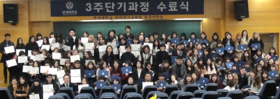           연세대학교 한국어학당 3주 단기 과정 겨울 수료식을 마치고, 학생, 선생님들이 모두 모여서 찍은 기념 사진입니다.