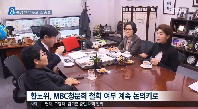 ‘특검 연장’ 관련 보도에 자사 청문회 끼워 넣은 MBC(2/20)
