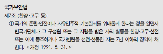  국가보안법 제7조 1항은 처벌조항임에도 죄형법정주의에 어긋난다는 이유로 헌재에서 한정 합헌 결정을 내려 1991년에 개정되었다. 