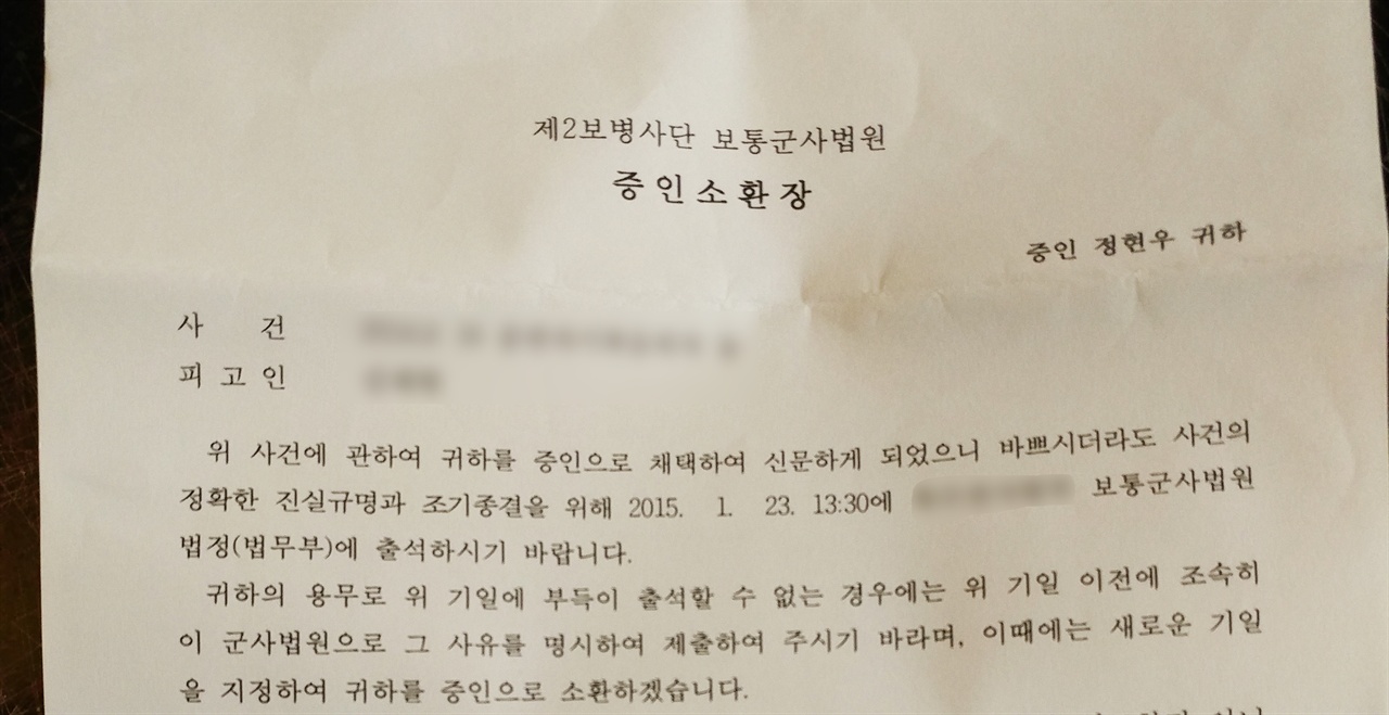 육군 2사단 법무부에서 보내온 증인소환장