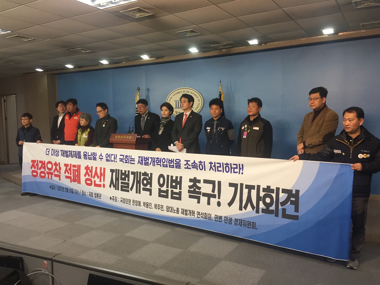 21일 11시 국회 정론관에서 정경유착의 고리를 끊고, 재벌체제 해체를 위한 입법발의 계획 및 입법을 촉구하는 기자회견이 진행됐다.