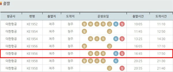  당초 출발예정 시각이 나타난 항공 시간표 / 청주공항 홈페이지
