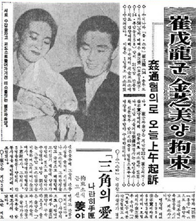  1962년. 최무룡-김지미 구속 간통죄 구속에 대한 당신 언론보도(출처: 네이버 뉴스라이브러리)