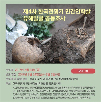  제4차 한국전쟁기 민간인학살 유해발굴 공동조사.