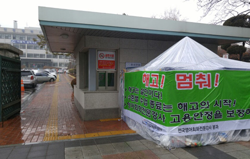 학교 영어회화 강사들이 지난 21일 밤 인천시교육청 정문 앞에 천막 농성장을 마련하고 고용 보장을 요구하고 있다.