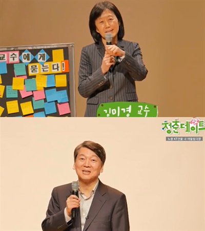 유력 대선 후보로 꼽히는 안철수 국민의당 의원이 22일 부인 김미경 서울대 의대 교수와 함께 '안철수·김미경과 함께하는 청춘데이트'를 진행했다. 
