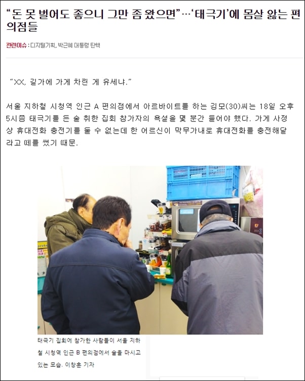 주말이면 서울 시청 인근 편의점들은 태극기집회 참가자들의 음주와 진상짓으로 몸살을 앓고 있다