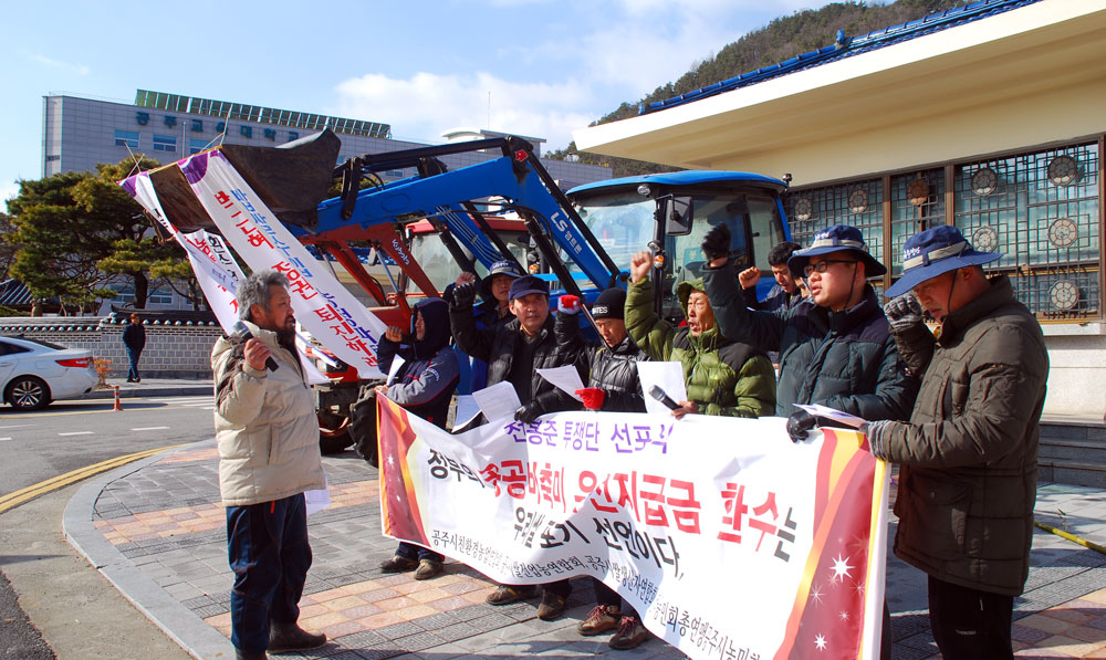  전국농민회총연맹 공주시농민회 회원들이 23일 충남 공주시청 앞에서 기자회견을 하고 있다.