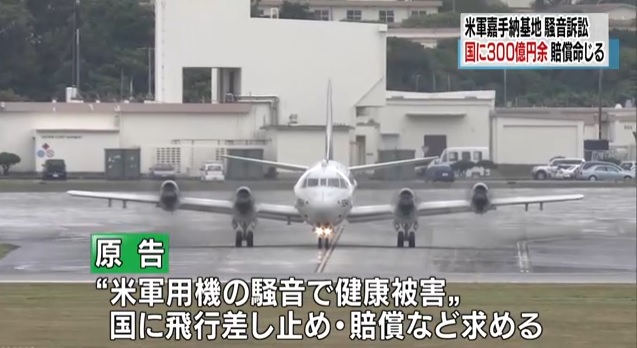 일본 정부가 오키나와 주일미군 인근 주민에 피해배상을 하라는 법원 판결을 보도하는 NHK 뉴스 갈무리.