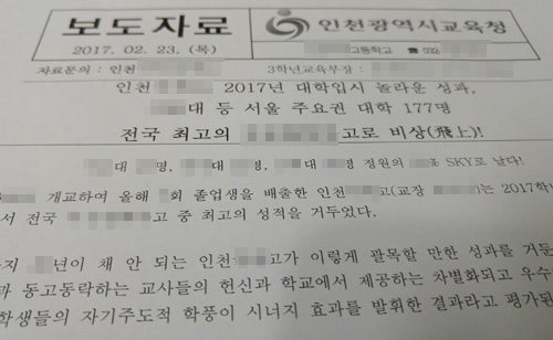 인천시교육청이 23일 출입기자들에게 배포한 한 특목고 대학입시 성적 홍보 보도자료.