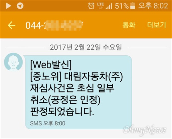  중앙노동위원회는 금속노조 대림자동차지회가 낸 '공정대표의무 위반 시정 재심신청'에서 노조의 손을 들어주었다. 사진은 22일 저녁 중노위가 노조 대리인인 최영주 노무사한테 휴대전화 문자메시지로 판정 결과를 통지한 내용이다.