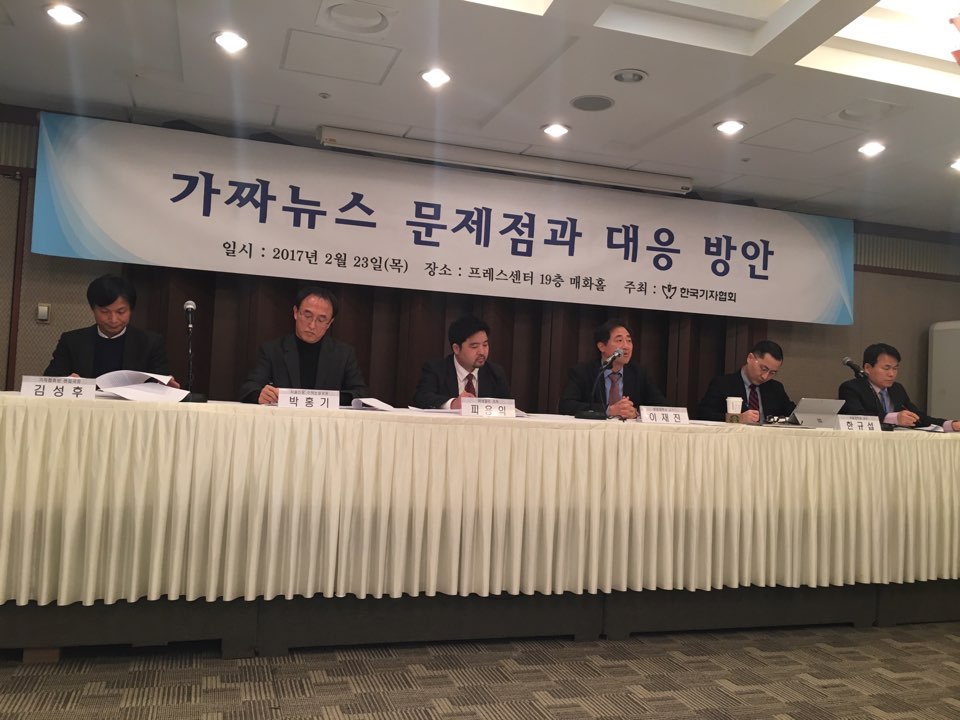 한국기자협회 주최로 23일 오후 프레스센터에서 열린 ‘가짜뉴스 문제점과 대응방안’ 토론회가 열렸다 
