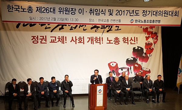한국노총 정기대의원대회 및 노총위원장 이취임식 모습이다.