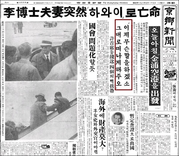 이승만의 하와이 망명을 보도한 1960년 5월 29일자 경향신문 1면 