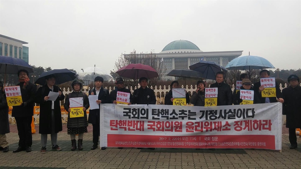 탄핵 반대 자유한국당 국회의원 윤리위에 제소하고 징계하라