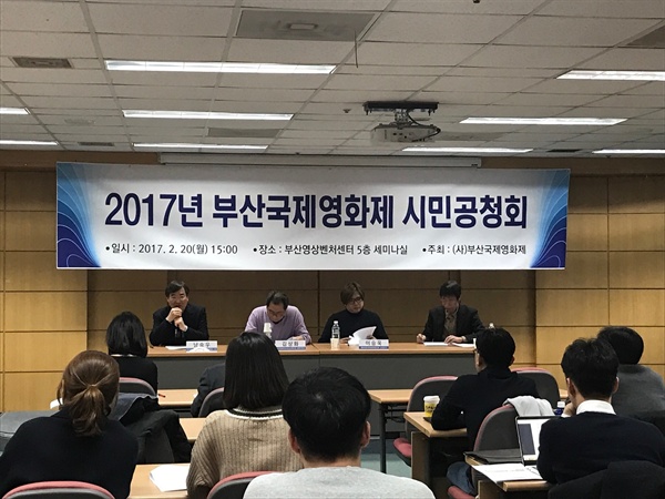  지난 20일 열린 2017년 부산국제영화제 시민공청회