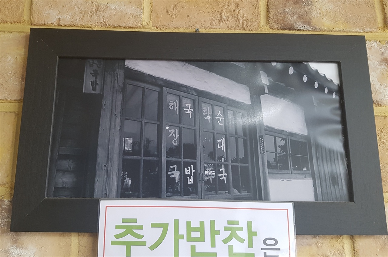 찾아간 음식점 벽면에 걸린 국밥집의 예전 모습. 오랜 전통이 있는 음식점임을 자랑하는 것 같았습니다. 예전엔 이런 국밥집이 참 많았습니다.