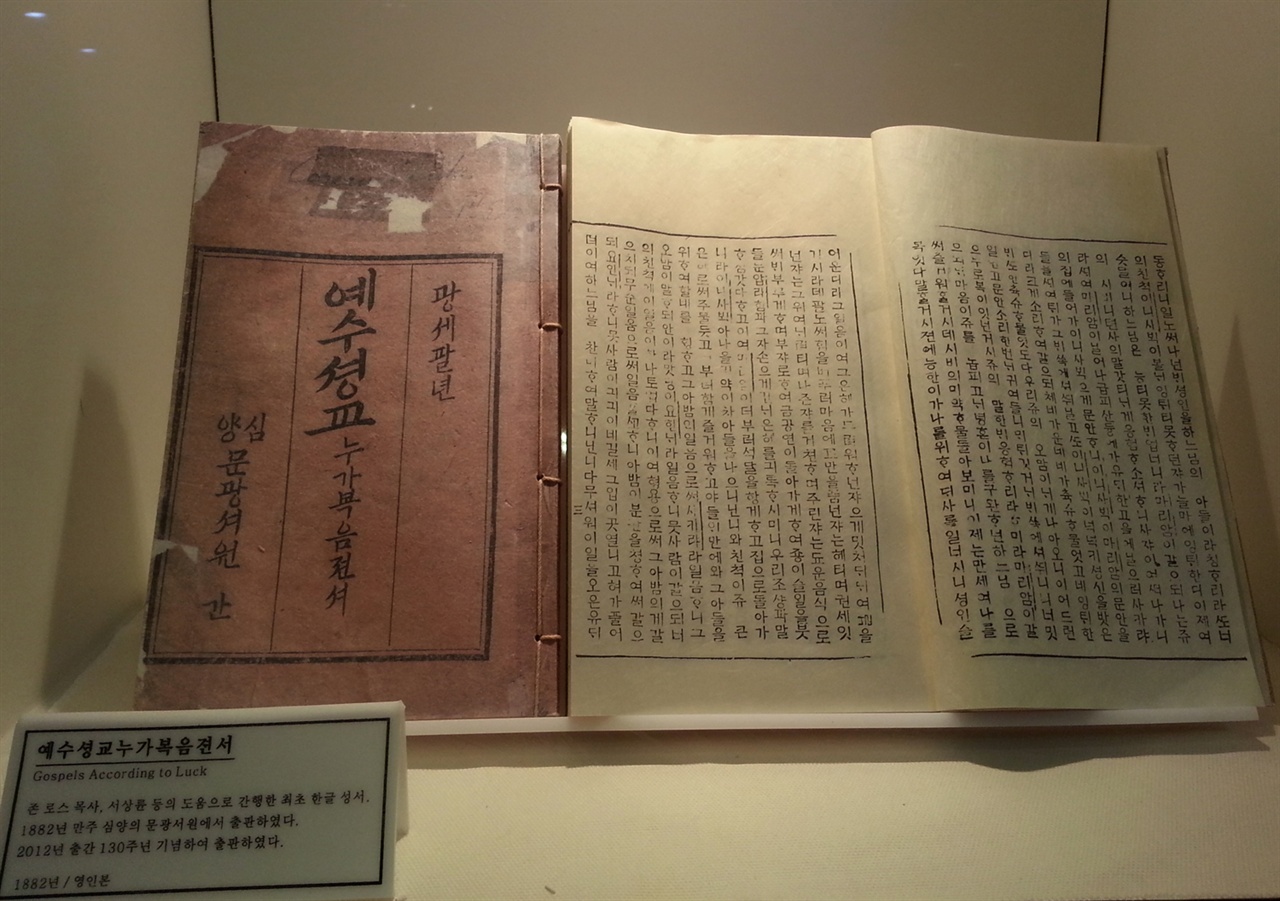 1882년에 발간된 최초의 한글 성서. 지난 2012년 출간 130주년을 기념해 다시 출판됐다. 순천시 기독교 역사박물관에 전시돼 있다.