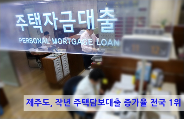한국은행에 따르면 제주 주택담보대출 증가율은 전국 1위를 기록했다. 