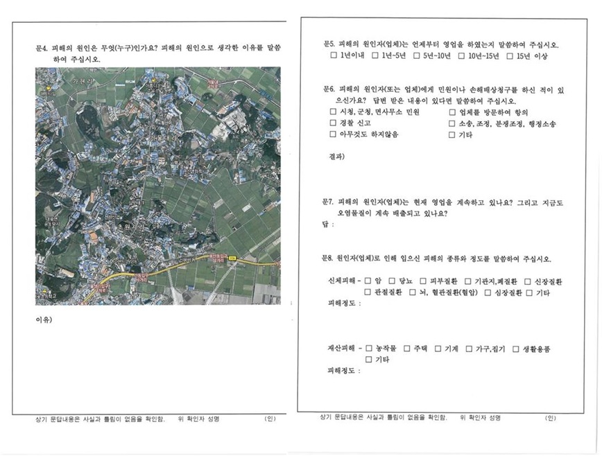 피해 원인업체를 특정하도록 하는 질문의 내용들이 구성되어 있다. 이런 질문을 받으면 주민들은 당연하게 문제라고 생각되는 업체를 지목할수 밖에 없다. 