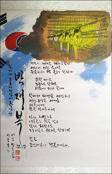 박재복 애국지사 시화, 한국화가 이무성 그림 