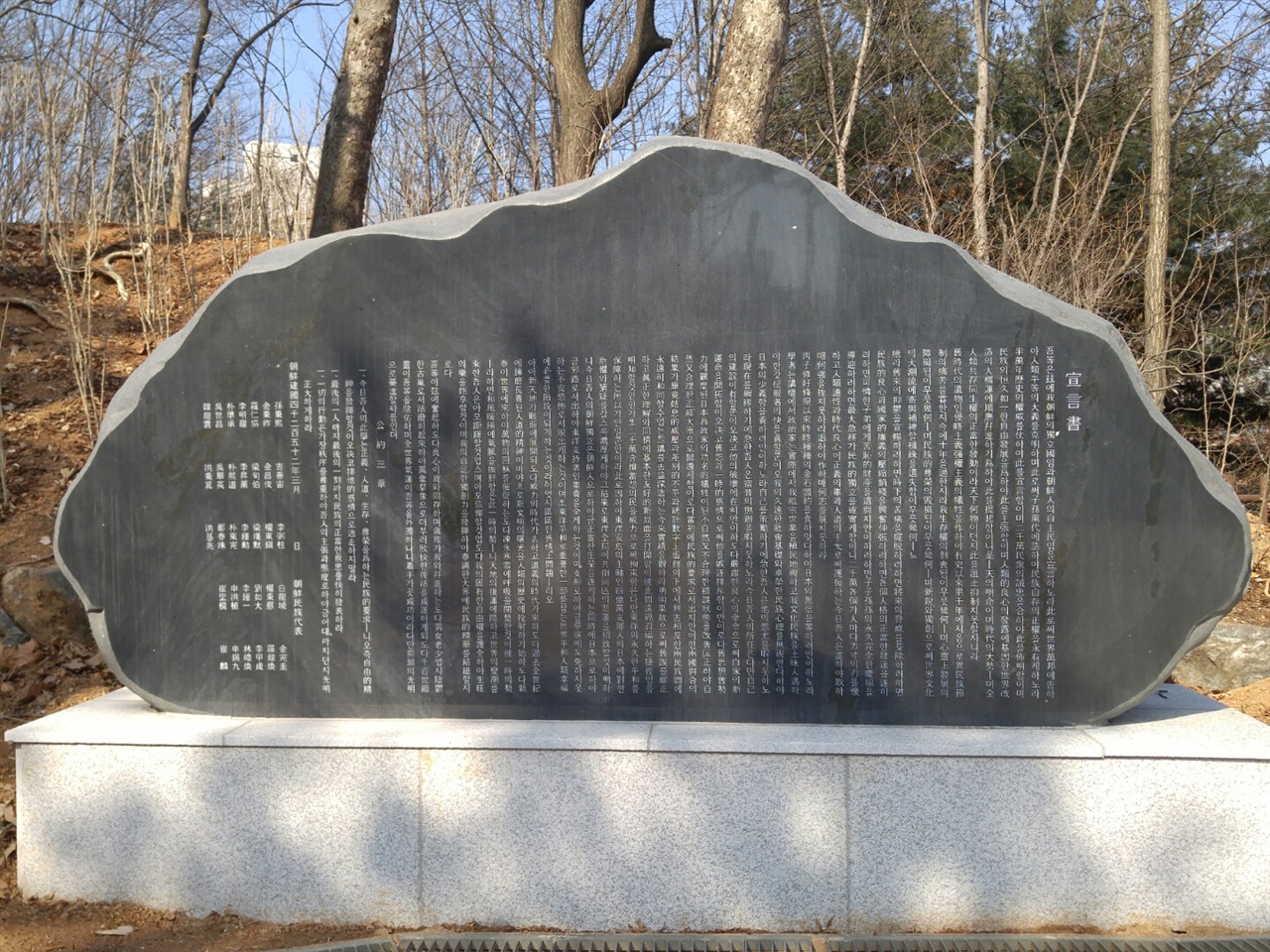 사당동 3.1공원의 독립선언서 기념비로서 3x1.5미터의 화강암에다 독립선언서를 음각했다. 김영배 기자.