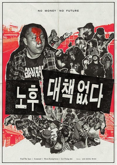  독립 음악 다큐멘터리 영화 <노후 대책 없다> 포스터
