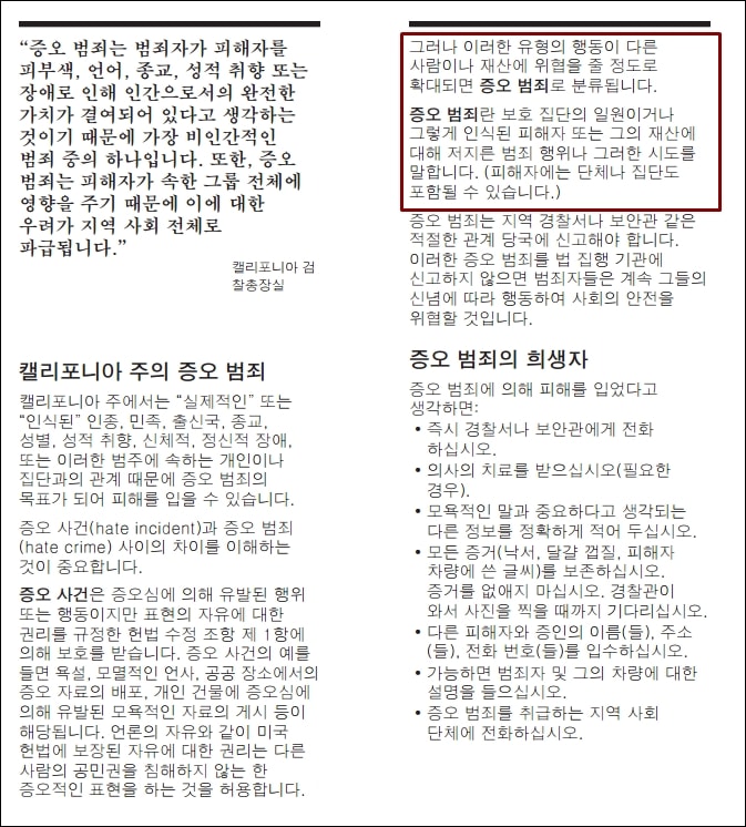 미국 캘리포니아 주 검찰청의 ‘증오범죄 방지 안내문’