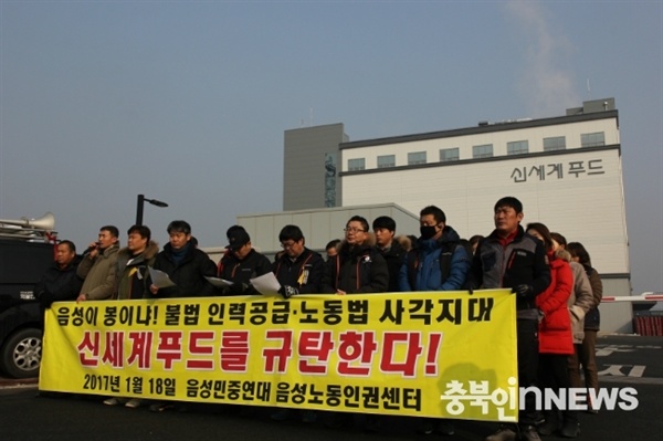 지난 1월 18일 음성노동인권센터는 기자회견을 열고 신세계푸드 음성공장에서 근로기준법을 위반한 불법행위가 발생했다고 밝혔다.