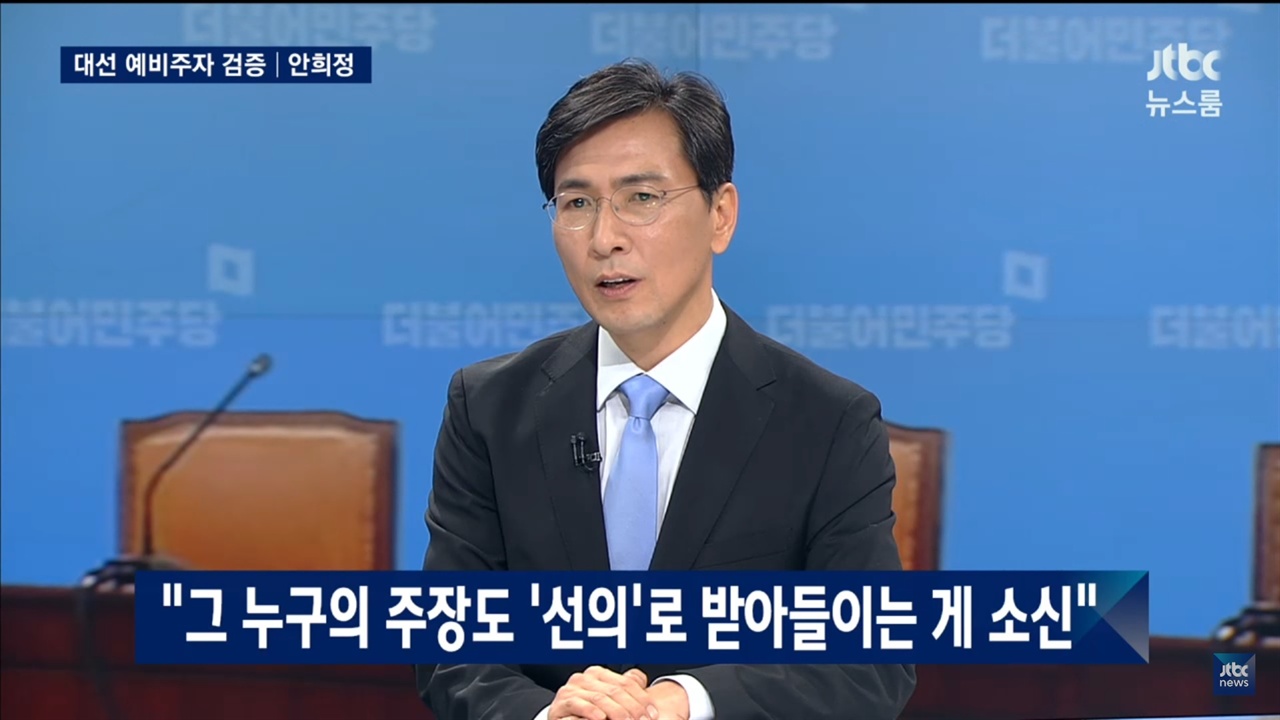 지난 20일 안희정은 JTBC 뉴스룸에 출연하여 손석희 엥커와 대담을 나누었다.
