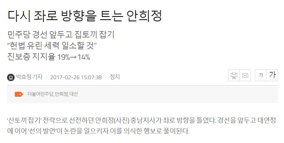 <서울경제>는 26일, 안희정의 "헌법 유린 세력 일소할 것"이라는 발언을 두고 다시 좌로 방향을 틀었다고 보도했다.