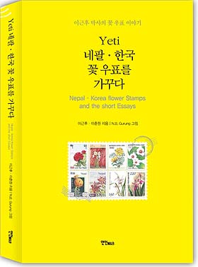 네팔문화 에세이 시리즈 8권 <Yeti 네팔.한국 꽃 우표를 가꾸다>
