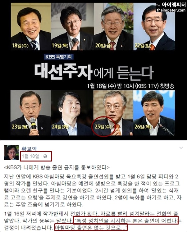 문재인 전 대표는 1월 25일 KBS 특별기획 대선주자에게 듣는다에 출연할 예정이었지만, 1월 18일 황교익씨의 KBS 블랙리스트 사건으로 항의 차원에서 불참했다.