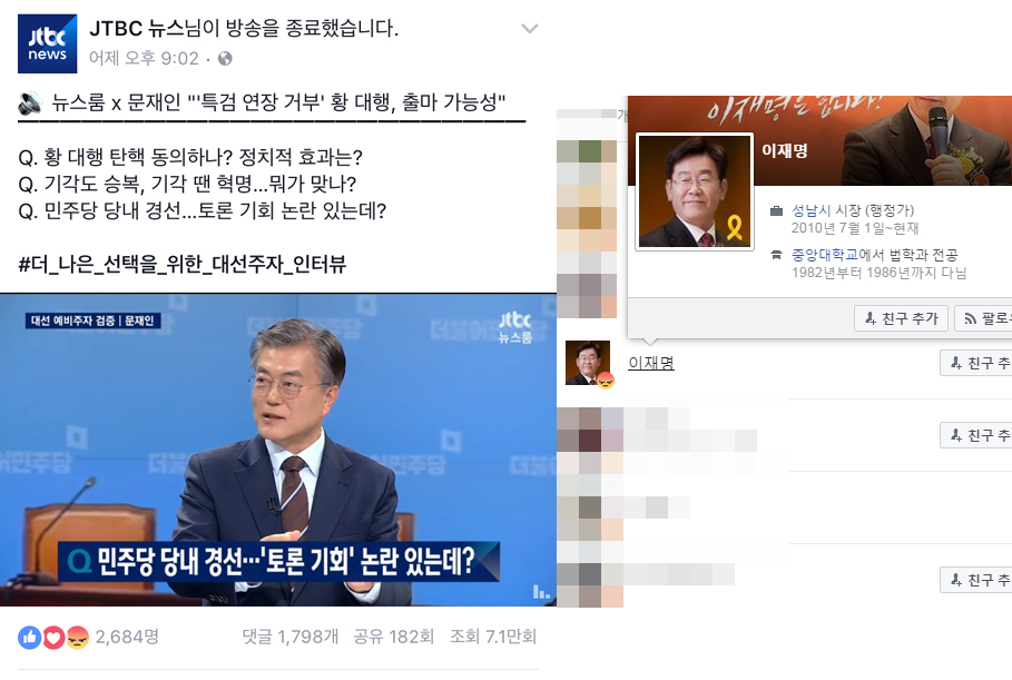 27일 문재인 전 민주당 대표를 인터뷰한 JTBC 뉴스 페이스북에 이재명 성남시장이 '화나요' 표시한 것으로 나타나 논란이 일었다. 현재 이 시장의 '화나요'는 삭제된 상태다.  