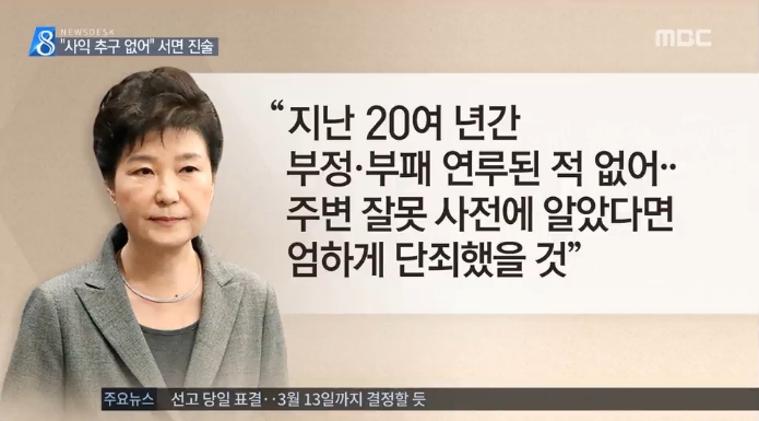박 대통령 의견서 ‘대독’하는 MBC(2/27)

