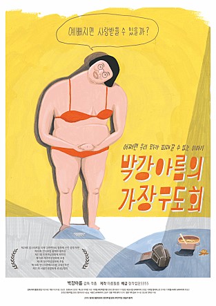 다큐멘터리 영화 <박강아름의 가장무도회> 포스터.