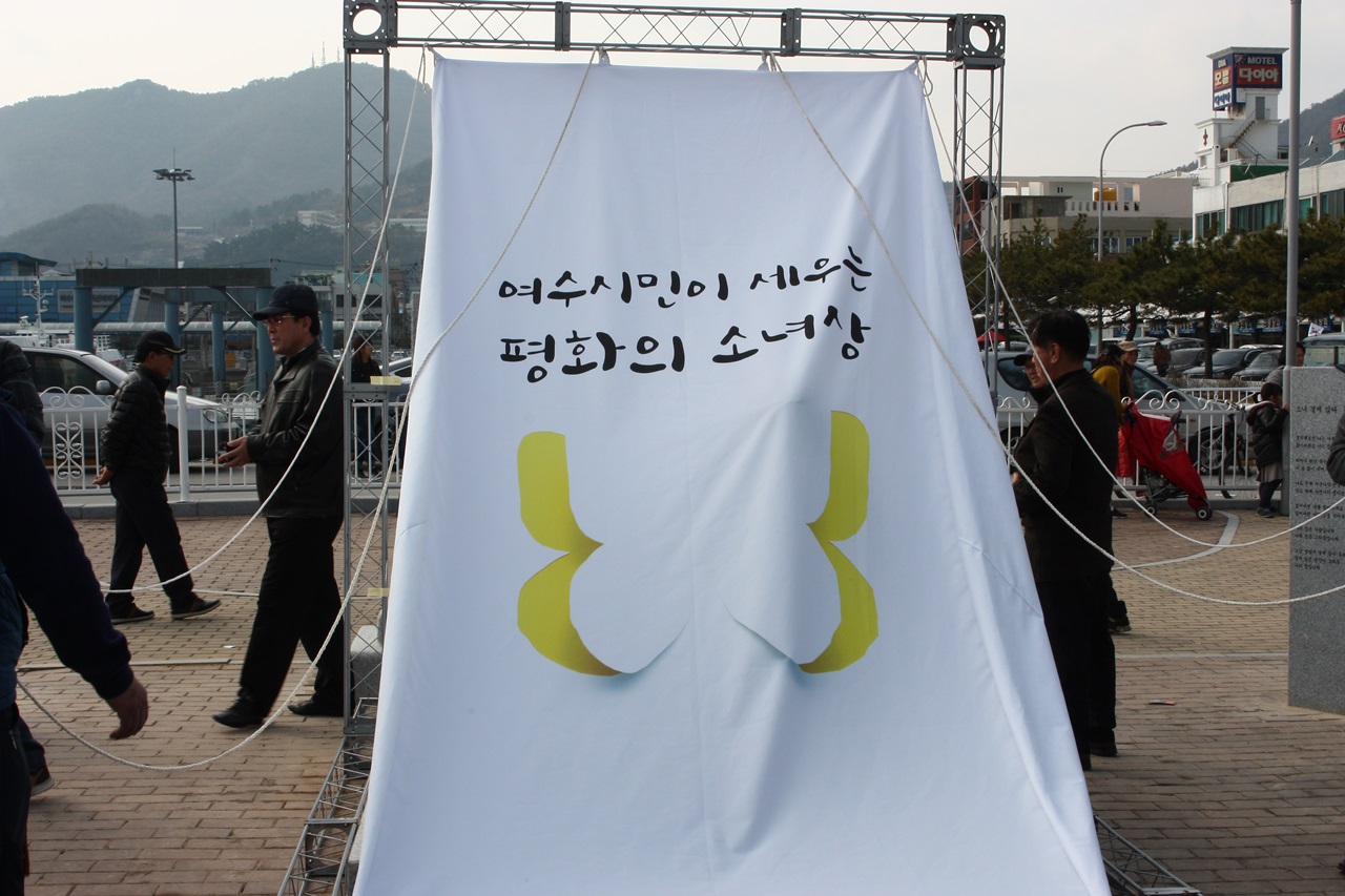 제막식을 앞두고 여수 평화의 소녀상이 천에 가려진 모습