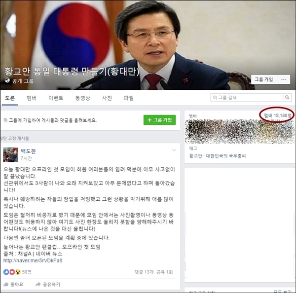 ’황교안 통일 대통령 만들기’ 페이스북 그룹 