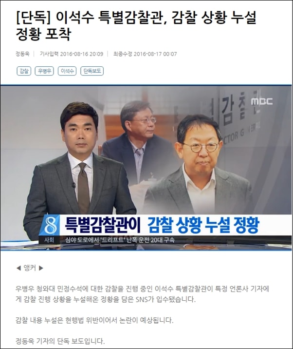 2016년 8월 16일 MBC는 단독으로 이석수 특별감찰관 감찰 상황 누설을 보도했다. 