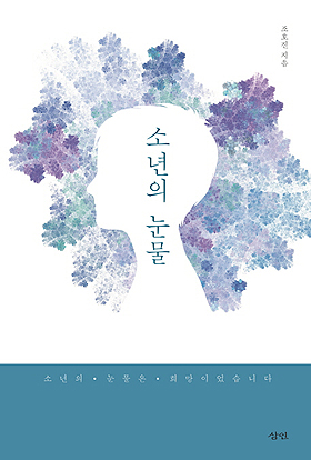 <소년의 눈물> 조호진, 삼인 출판