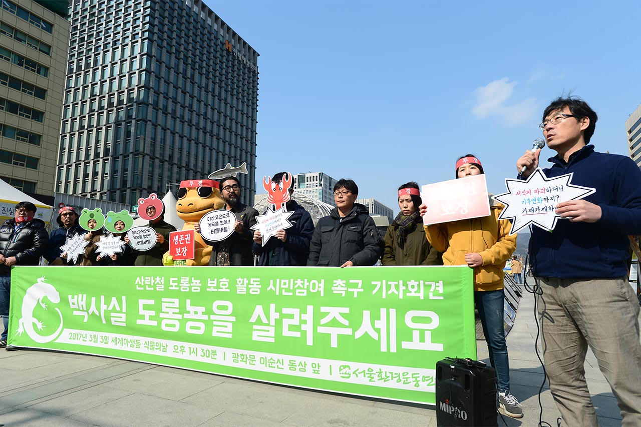 백사실 도롱뇽을 살려주세요 UN에서 지정한 세계 야생 동?식물의 날 (World Wildlife Day)인 3일 오후 서울환경운동연합 회원들은 서울 종로구 광화문광장에서 봄철 산란을 시작한 도롱뇽을 비롯한 야생 동?식물의 중요성을 알리고 보호를 호소하는 기자회견을 열고 "지구온난화와 서식지 파괴로 인해 종로구 백사실계곡의 도롱뇽은 심각한 위기에 처해 있다"며 "1급수 지표종이자 기후변화 지표종인 도롱뇽을 살리는 보호활동이 절실하다"고 호소했다.