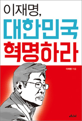  <이재명, 대한민국 혁명하라>