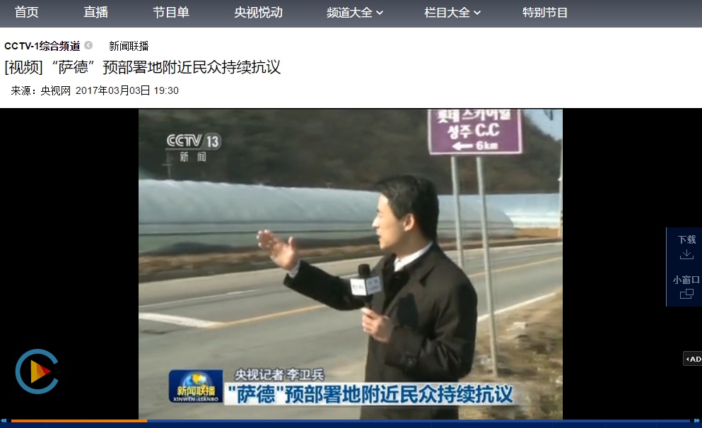 중국 방송 뉴스의 중심인 CCTV신문롄보 3월 3일 방송에서 성주 롯데 골프장을 배경으로 사드 반대 분위기를 전하고 있다