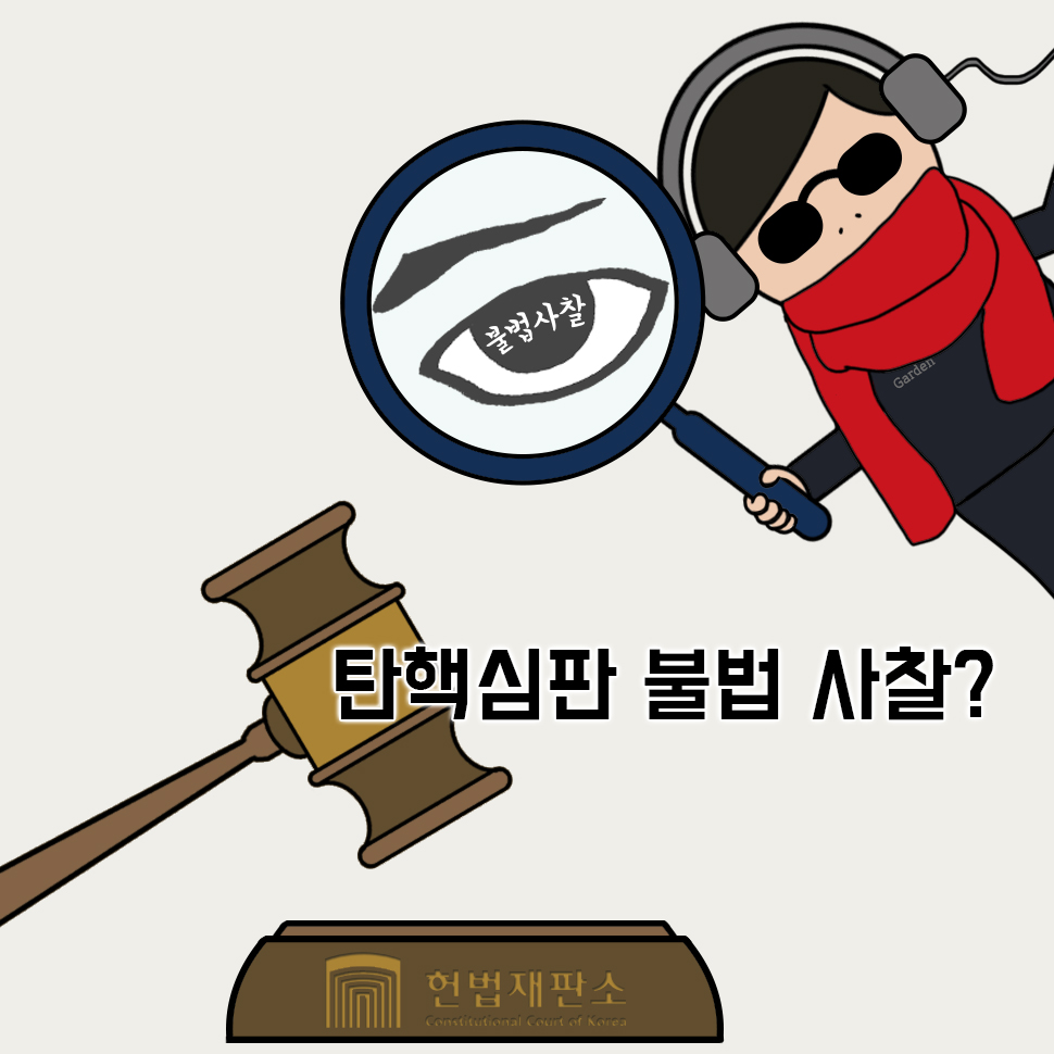 국정원, 헌재 탄핵심판 불법 사찰 의혹