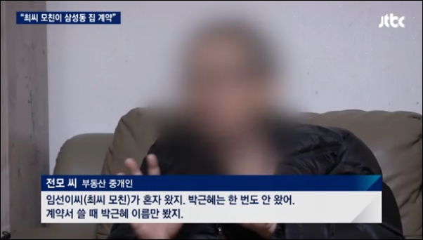 박근혜 대통령 삼성동 자택 부동산 중개인은 JTBC와의 인터뷰에서 계약서와 대금을 최순실씨의 모친 임선이씨가 치러다고 증언했다. 
