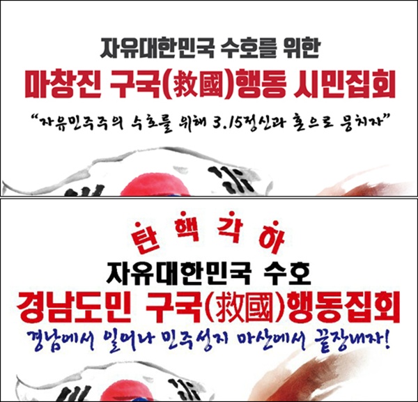 마산창원진해 구국행동시민연합이 지난 2월 18일과 3월 5일 마산에서 열었던 박근혜 대통령 탄핵 반대 집회의 홍보물 일부로, '3.15의거;와 '민주성지 마산'이란 표현을 해놓았다.
