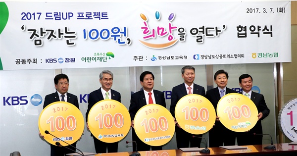 ‘잠자는 100원, 희망을 열다’ 사업의 협약식이 박종훈 경남도교육감 등이 참석한 가운데 7일 KBS창원 대회의실에서 열렸다.