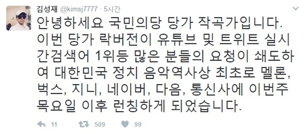  국민의 당 당가를 작곡한 고신대학교 음악과 교수 김성재씨가 본인 SNS 계정에 "당가 락버전이 대한민국 정치 음악역사상 최초로 멜론, 벅스, 지니, 네이버, 다음, 통신사에 이번주 목요일 이후 런칭하게 됐다"고 알렸다. 