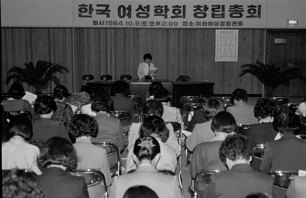 1984년 10월, 이화여대에서 한국 여성학회 창립총회가 열렸다
