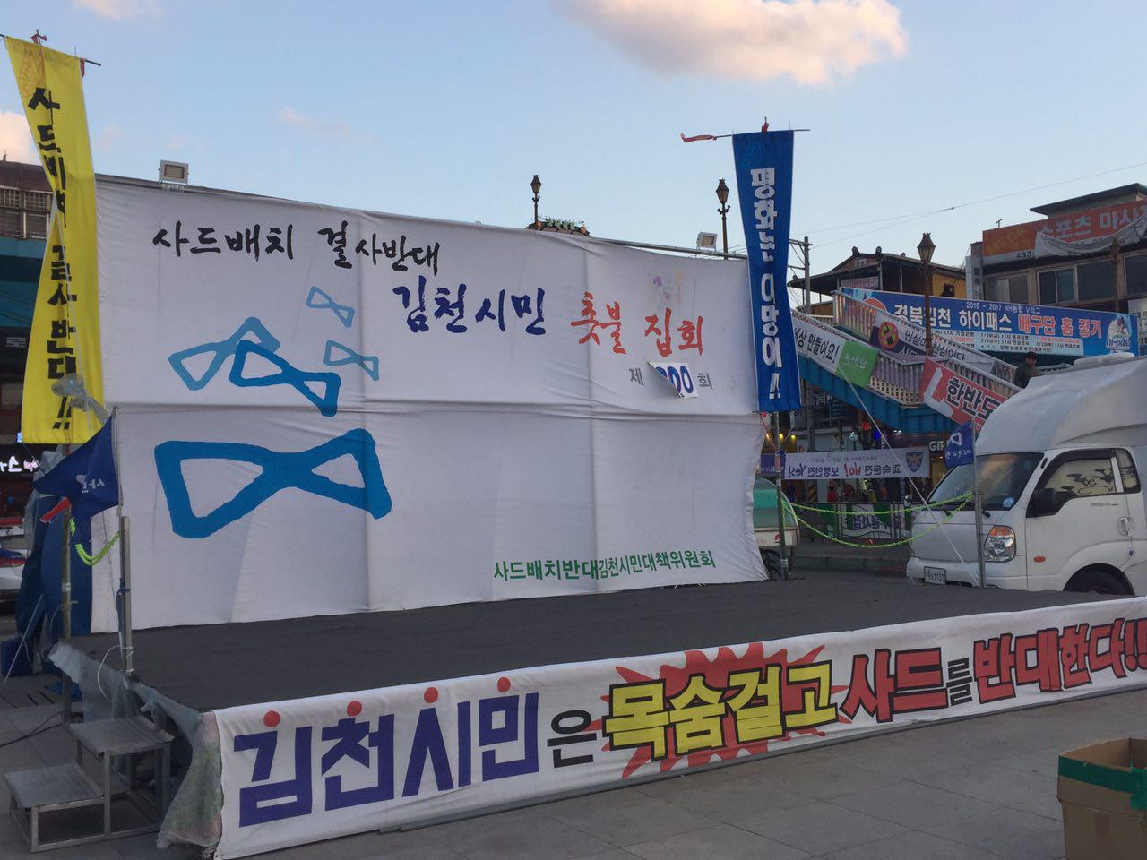 200일 김천사드배치 반대 김천역 광장